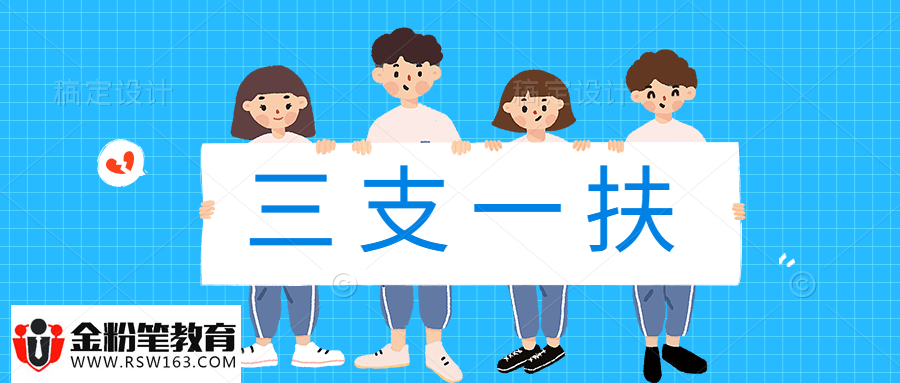 三支一扶.jpg