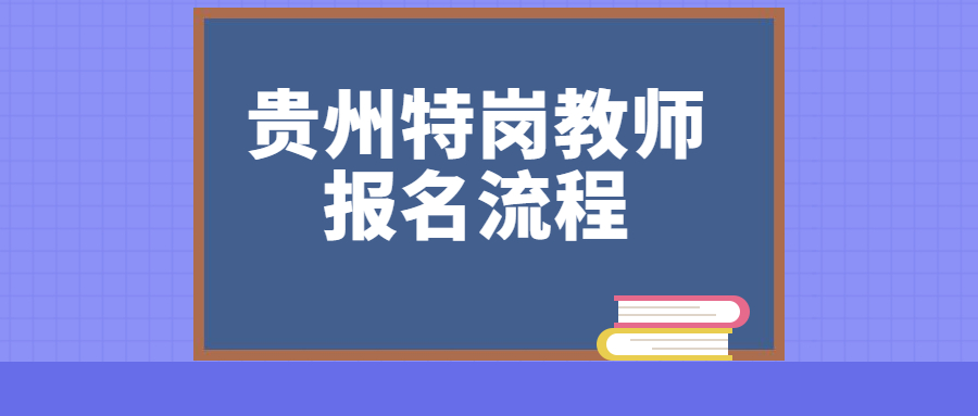 貴州特崗教師報名流程.jpg